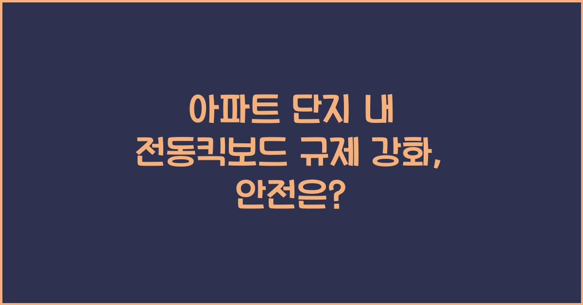 아파트 단지 내 전동킥보드 규제