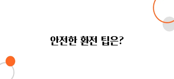 일본 시골 지역에서 환전하는 법 – 가장 안전한 방법은?