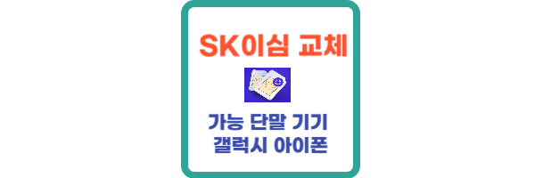 SK이심교체