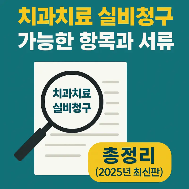 치과치료-실비보험-청구-가능한-항목-서류-절차-썸네일