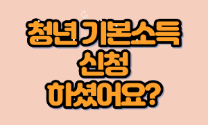 청년기본소득-썸네일-사진