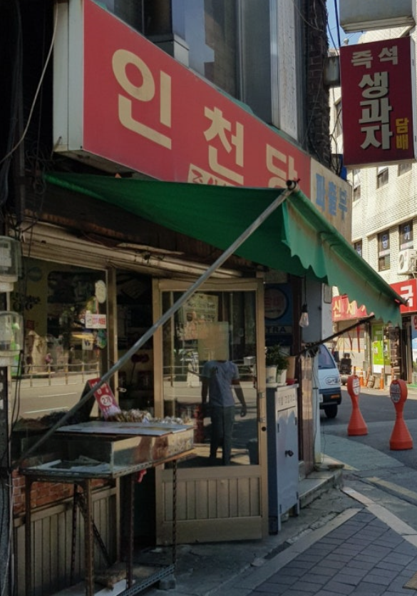 한국기행 인천 옛날과자