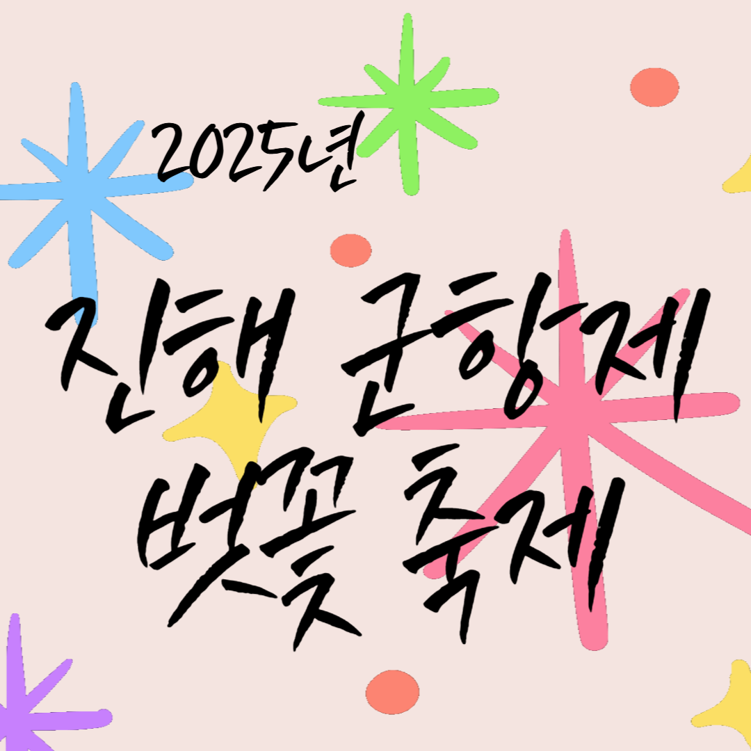 진해 군항제 벗꽃 축제 이미지