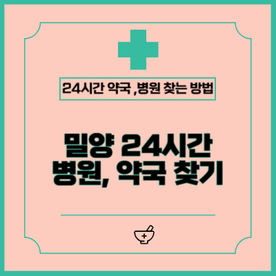 밀양에서 공휴일, 야간, 주말 24시간 병원·약국 빠르게 찾는 방법