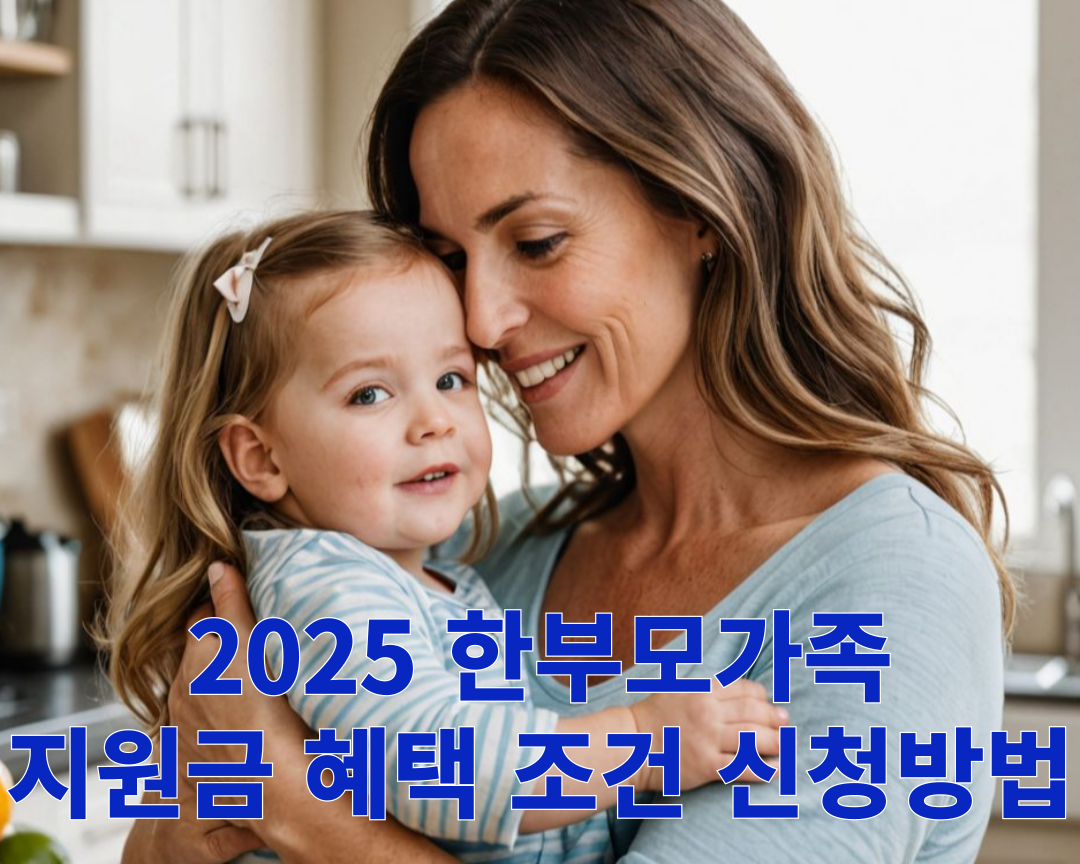 한부모가족 지원금 관련 사진