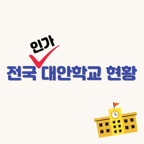 전국-인가-대안학교-현황-썸네일