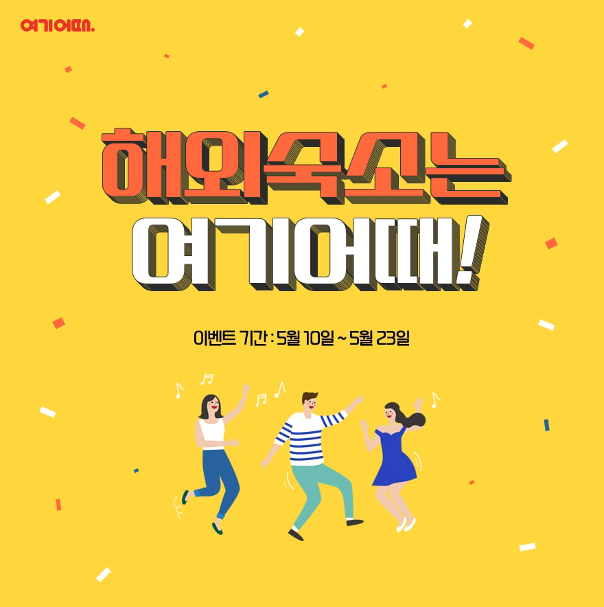 여기어때 마카오 숙소&middot;항공권 할인 총정리