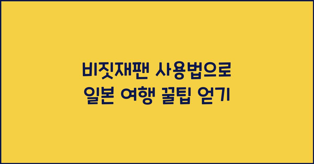 비짓재팬 사용법
