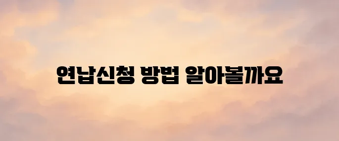 자동차세 연납신청방법 쉽게 따라하기