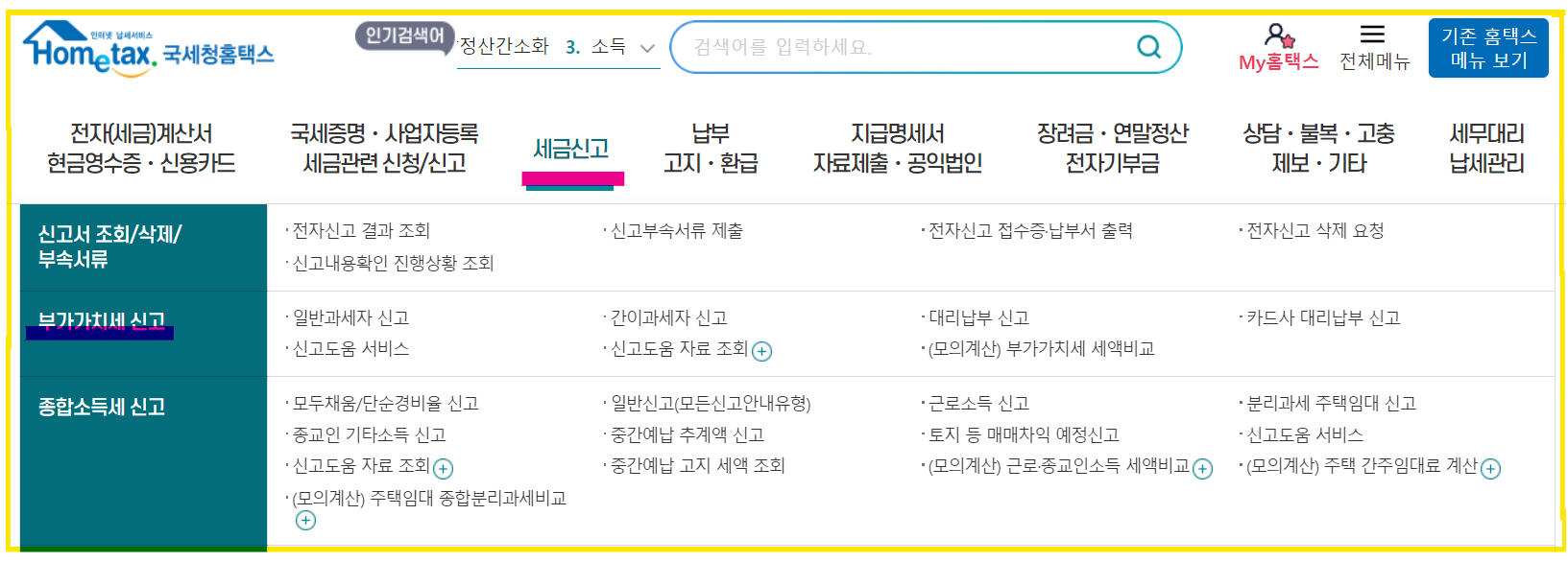 홈택스에서 부가가치세 신고하기