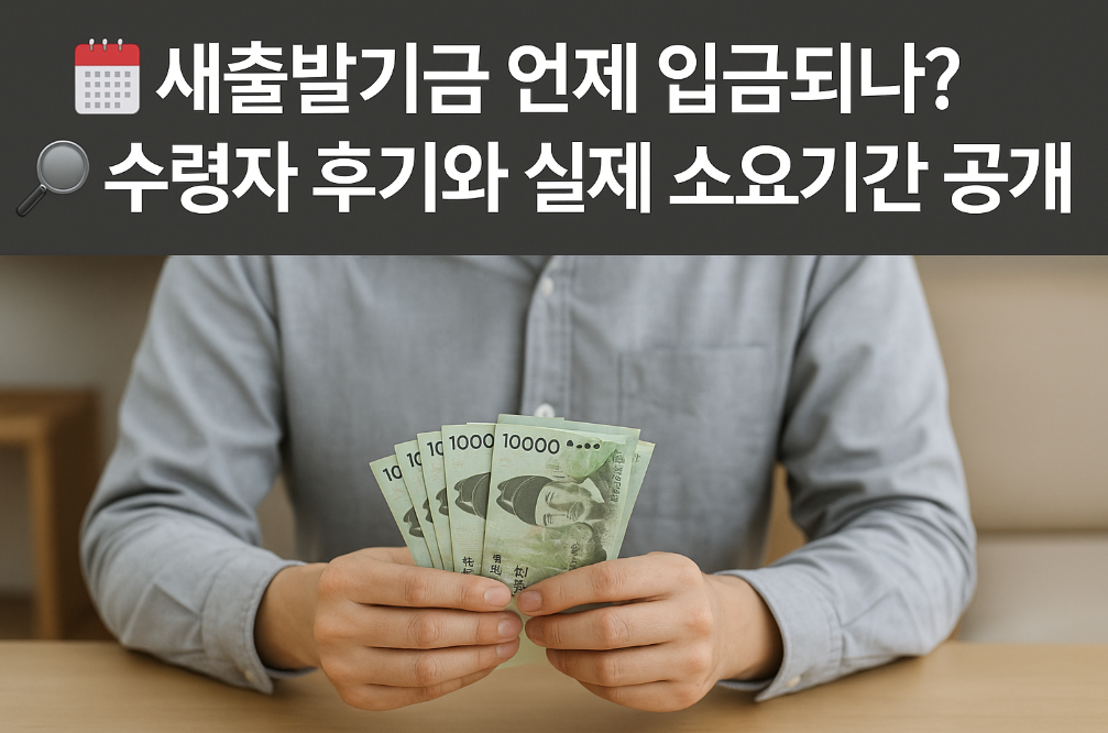 새출발기금 언제 입금되나? 수령자 후기와 실제 소요기간 공개