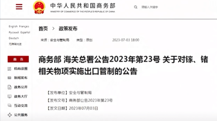 중국 상무부의 반도체 원료 수출 통제 공식 문서