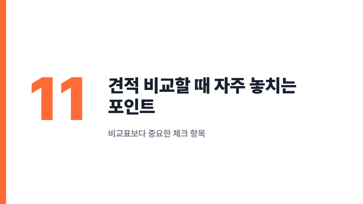 견적 비교할 때 자주 놓치는 포인트 — 비교표보다 중요한 체크 항목