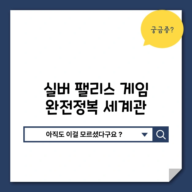 실버팰리스 핵심 정리