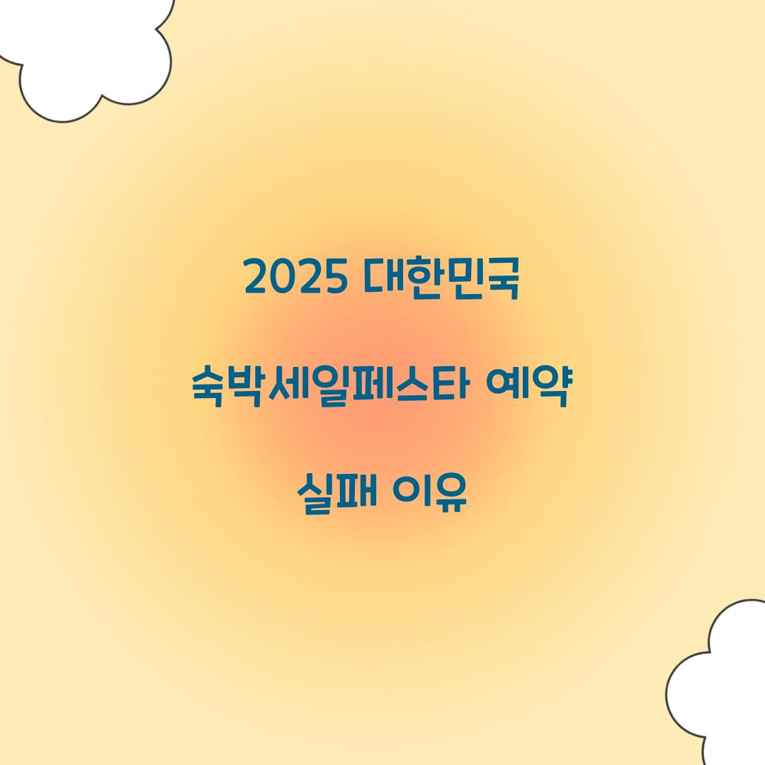 2025 대한민국 숙박세일페스타 예약 실패 이유  