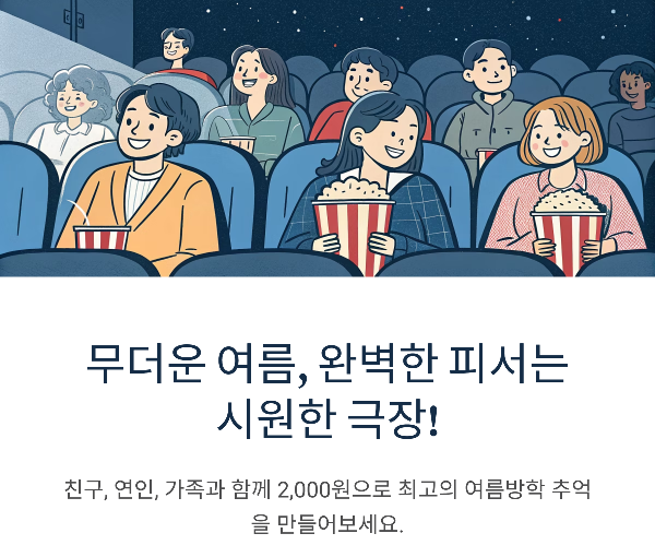 '전지적 독자 시점' 2,000원 관람 실화? 방학 맞이 특가 프로모션!