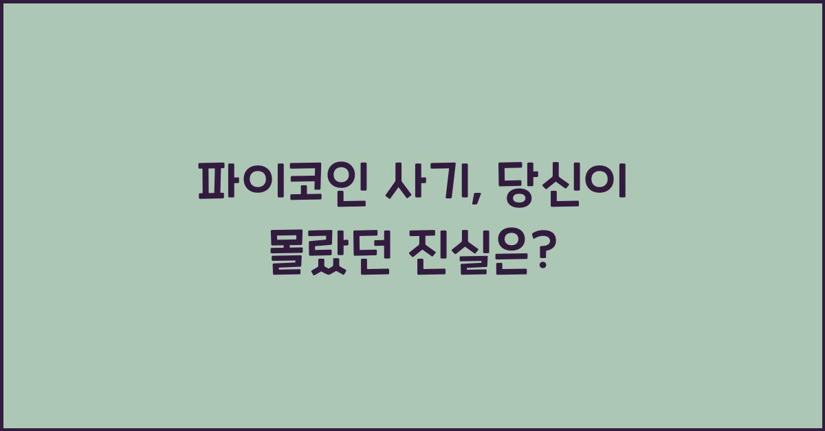 파이코인 사기