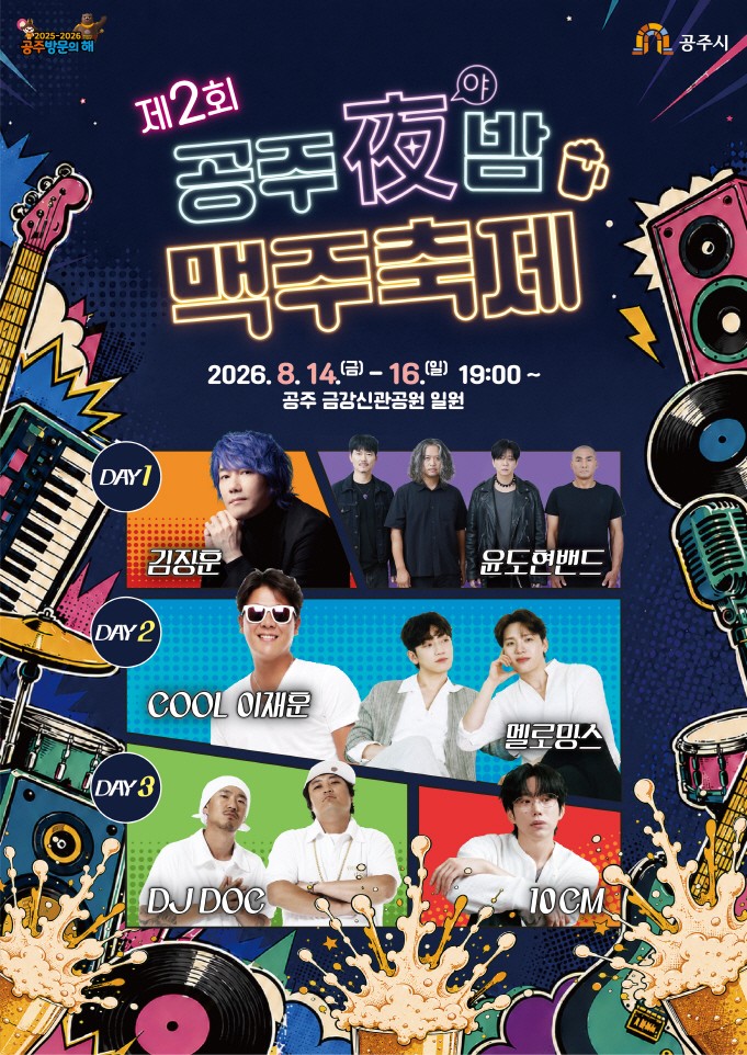 공주 야밤 맥주축제