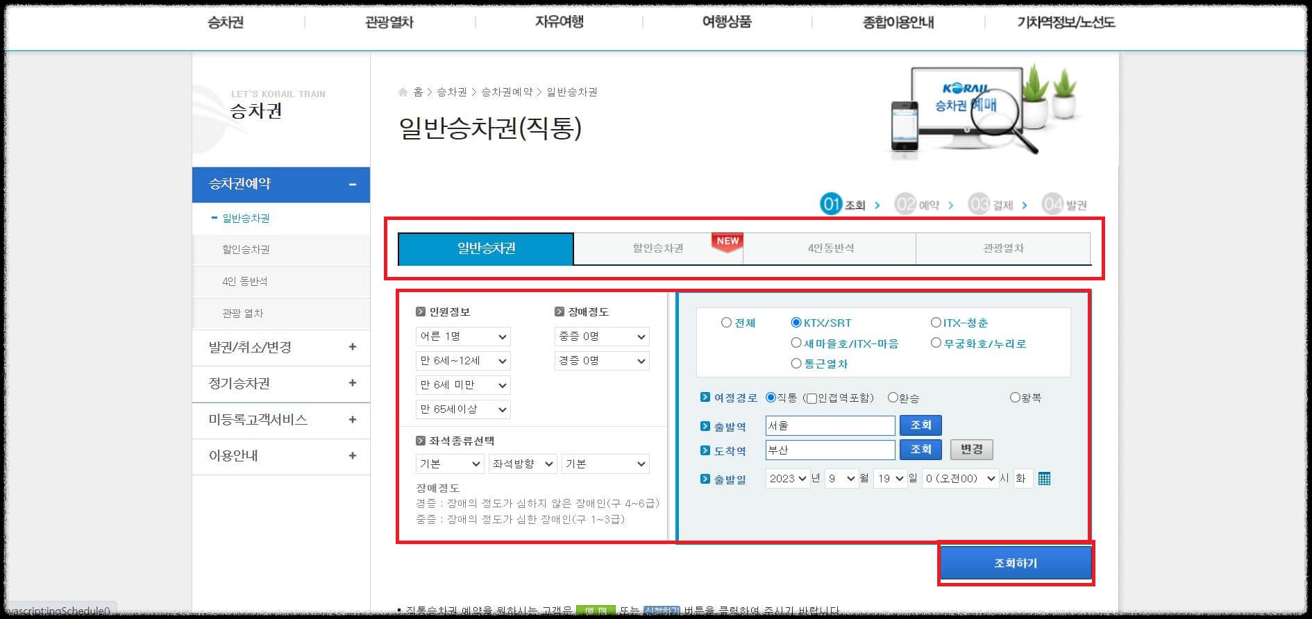 KTX 예매