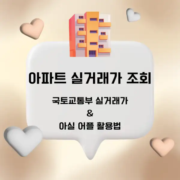 아파트 실거래가 조회
