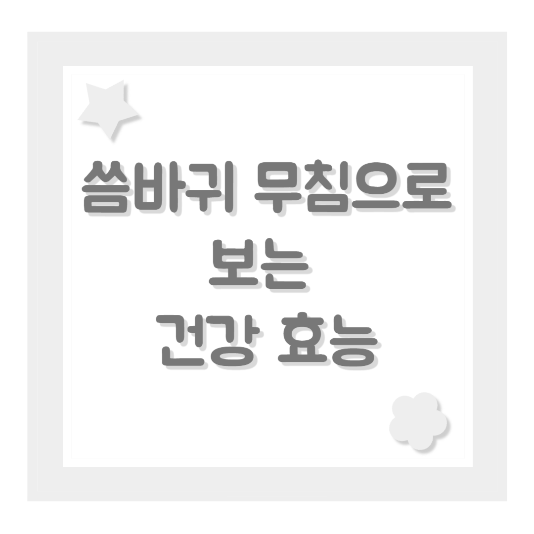 씀바귀 무침으로 보는 건강 효능
