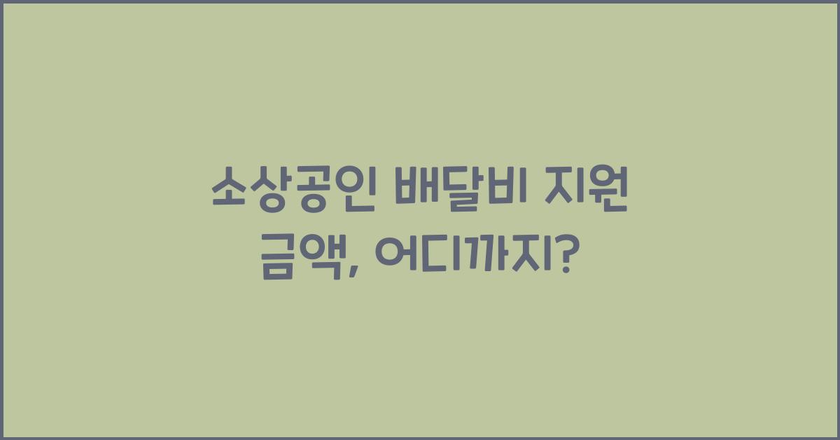 소상공인 배달비 지원 금액