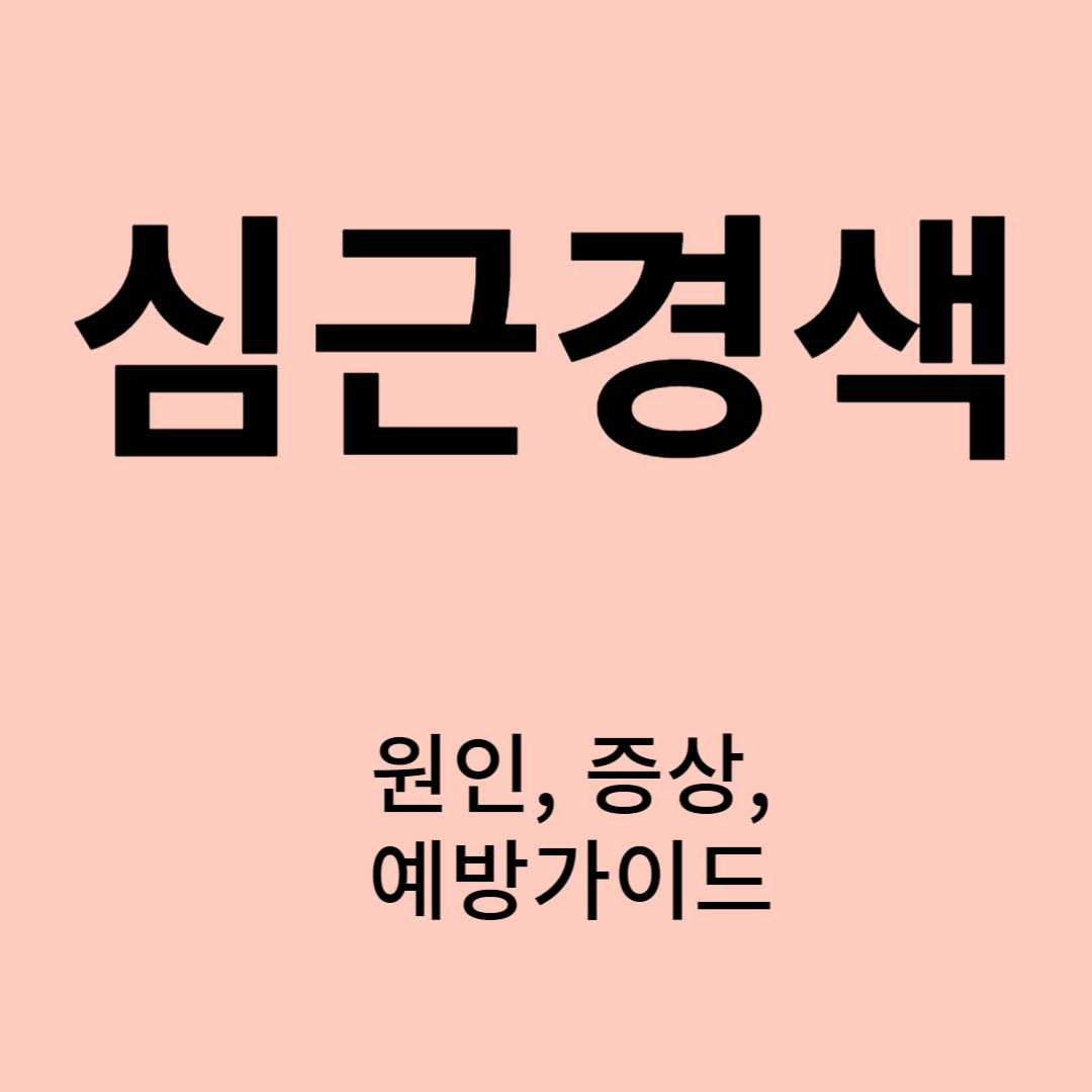 심근경색 원인, 증상, 예방가이드