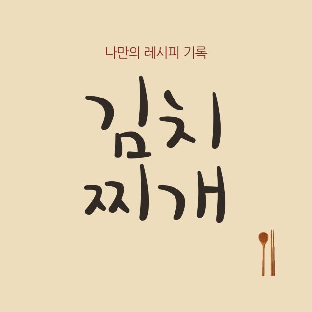 김치찌개 레시피