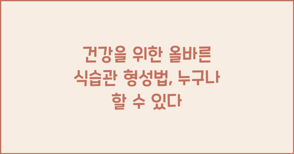 건강을 위한 올바른 식습관 형성법