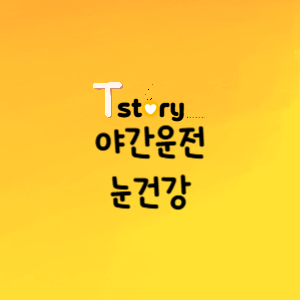 야간운전-눈건강 지키는 방법-눈건강-시력보호-시력검사-안경착용-눈피로감소-안전운전-실내조명조절