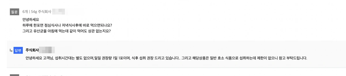 골드파로효소-캡슐레이션-섭취방법-고객센터-문의-답변내용