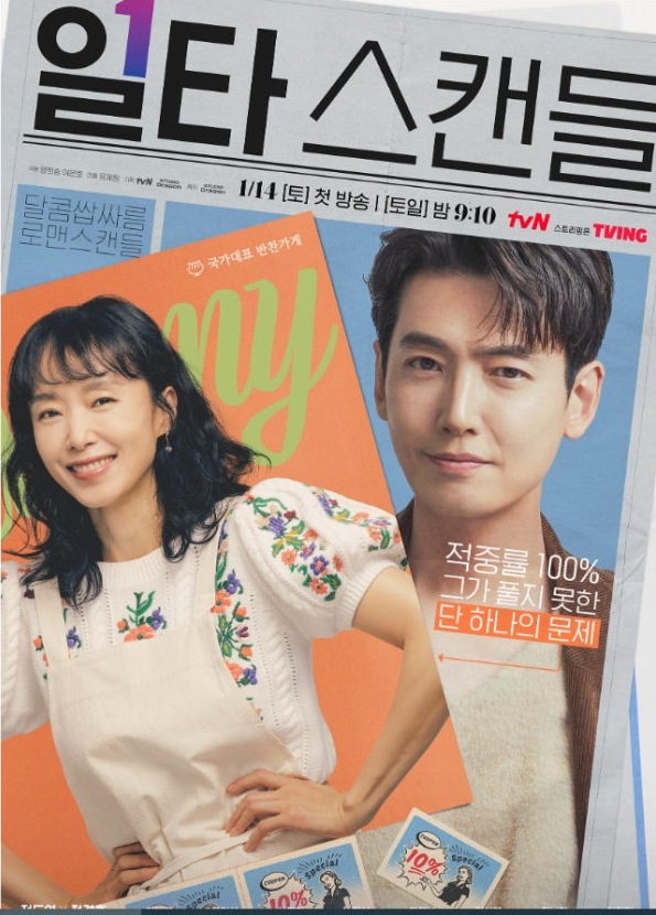 K드라마 '일타 스캔들' 줄거리 및 등장 인물 해외 반응 관련 사진