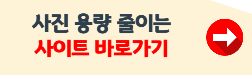 사진 용량 줄이는 법 사이트