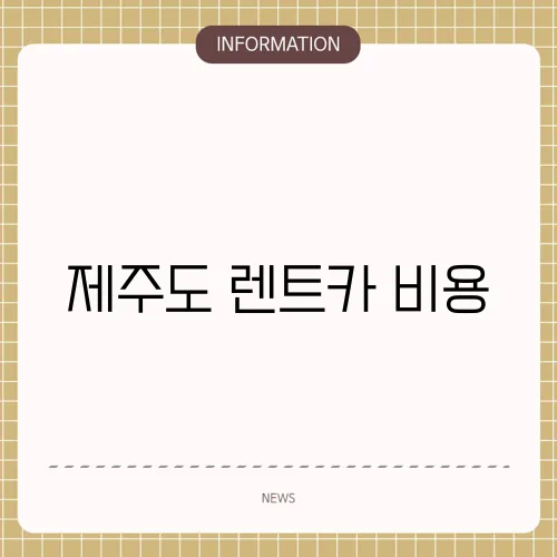제주도 렌트카 비용