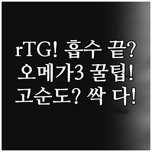 흡수율 좋은 rTG 오메가3 추천 오..