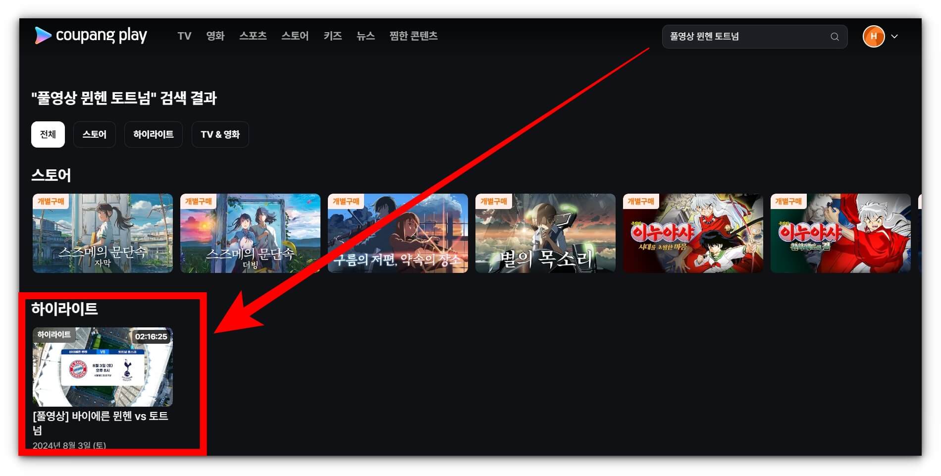 토트넘 뮌헨 재방송 풀영상 시청하기