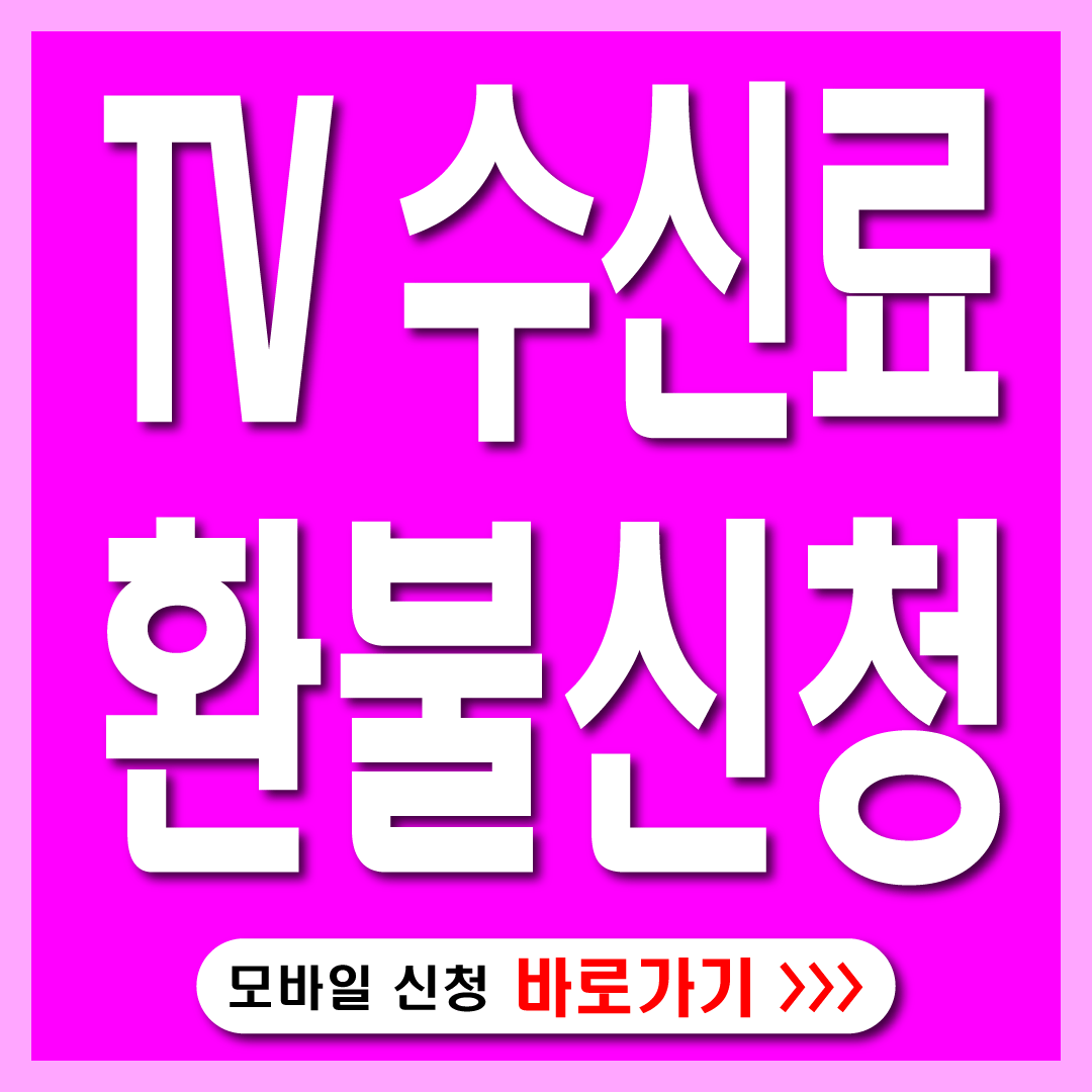 수신료환불신청