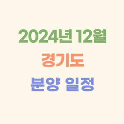 2024년-12월-경기도-아파트-분양-일정