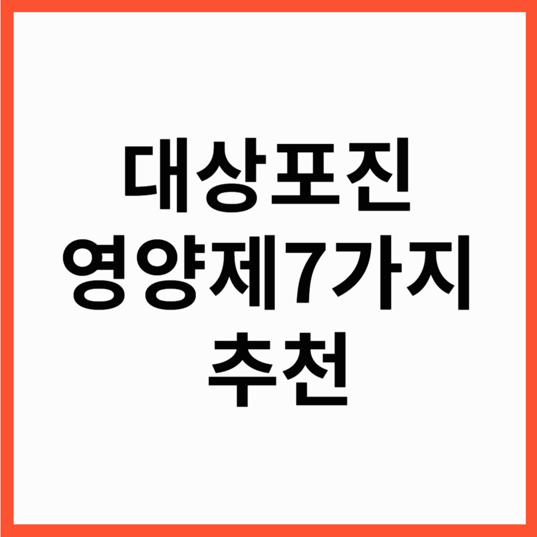 대상포진 영양제 추천 ! 대상포진 예방에 좋은 영양제 추천 7가지