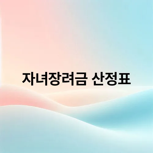 자녀장려금 산정표