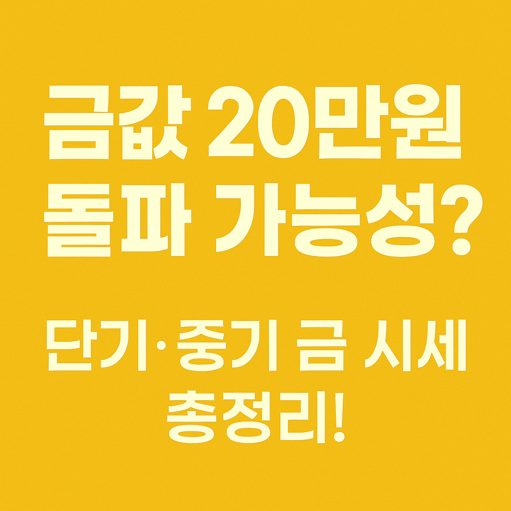 금 시세 예측 전망