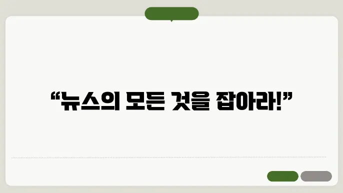 뉴스 테이 중요 정보