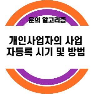 개인사업자의 사업자등록 시기 및 방법