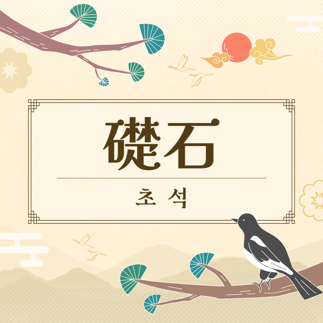 초석(礎石) 뜻, 예문, 유의어