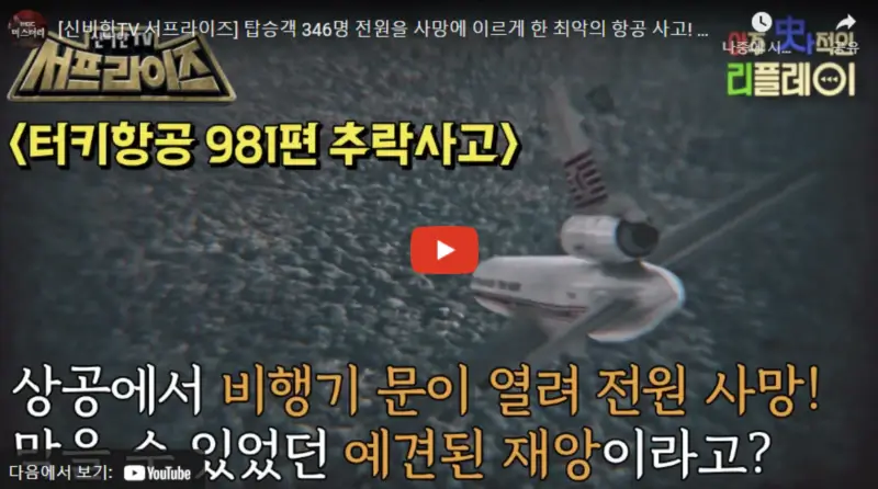 영상링크-터키항공-981편-추락사고