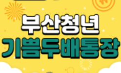 부산기쁨통장 관련 사진