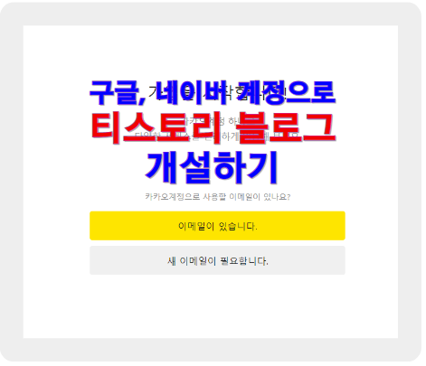 구글, 네이버 계정으로 티스토리 블로그 만들기