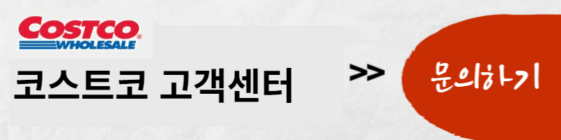 코스트코 고객센터 바로 가기