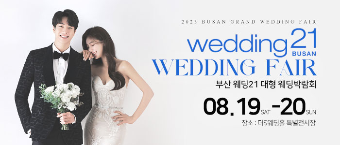 부산-웨딩21-대형-웨딩박람회