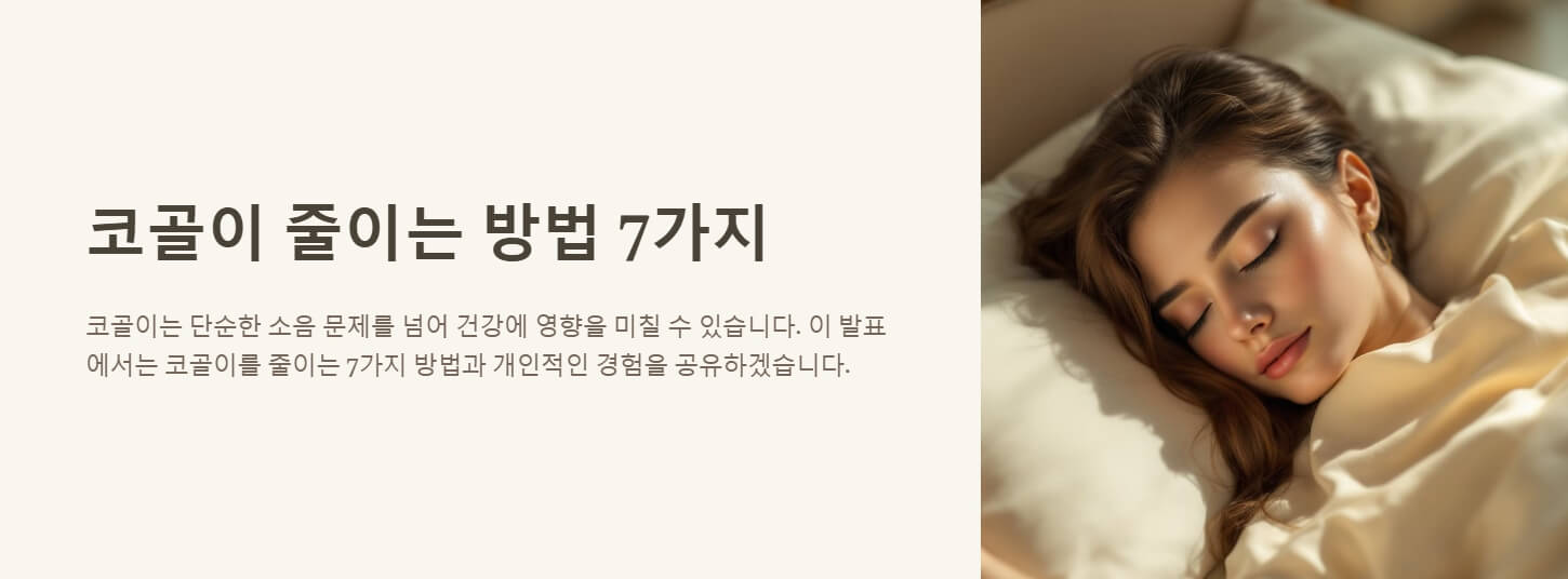 코골이 줄이는 방법